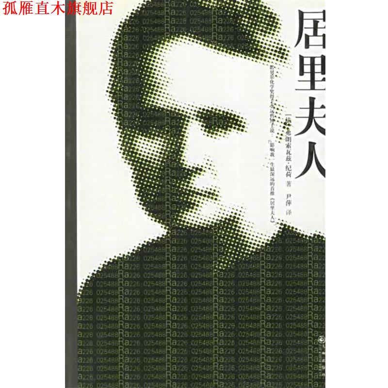 【正版书】 居里夫人传 纪荷,尹萍 著 九州出版社