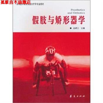 【正版书】 假肢与矫形器学 赵辉三 著 华夏出版社