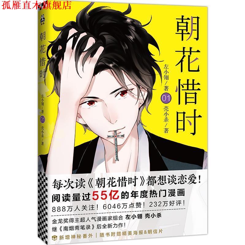 【正版书】 朝花惜时 左小翎,壳小杀 北京联合出版公司