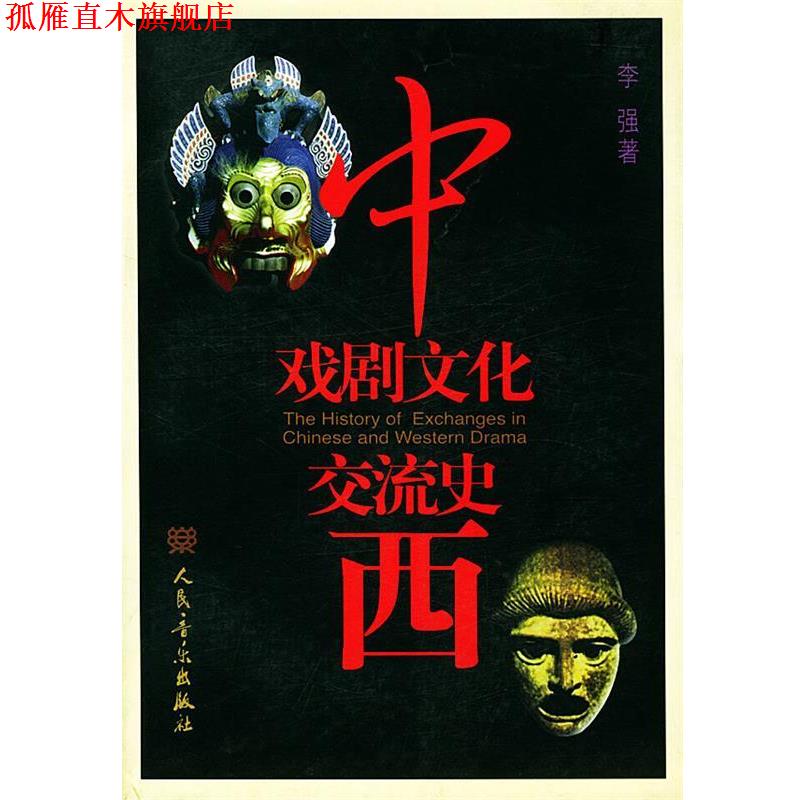 【正版书】 中西戏剧文化交流史 李强 著 人民音乐出版社