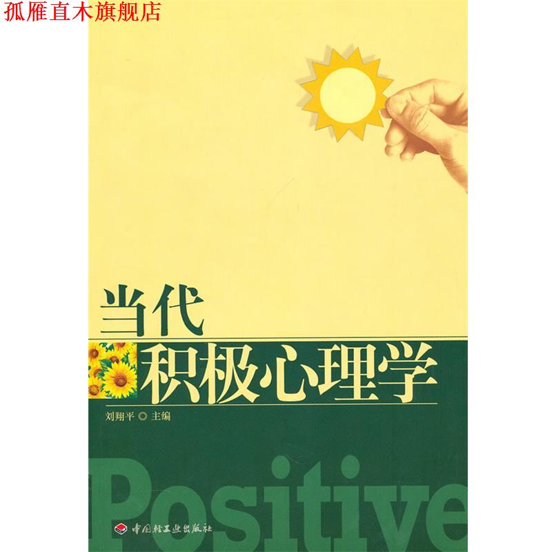 【正版书】 万千心理 当代积极心理学 刘翔平 中国轻工业出版社