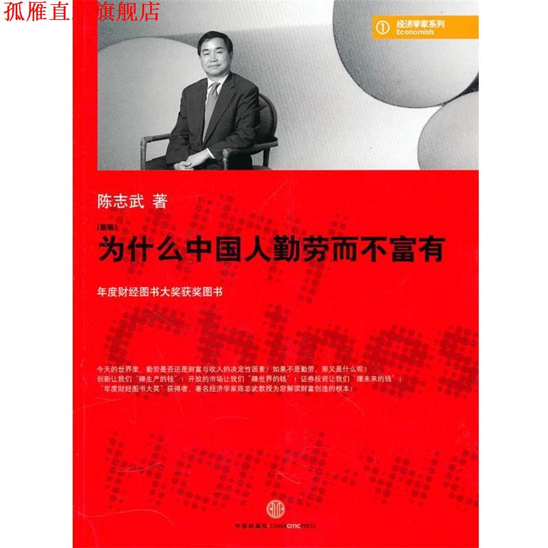 【正版书】 为什么中国人勤劳而不富有 陈志武 著 中信出版社