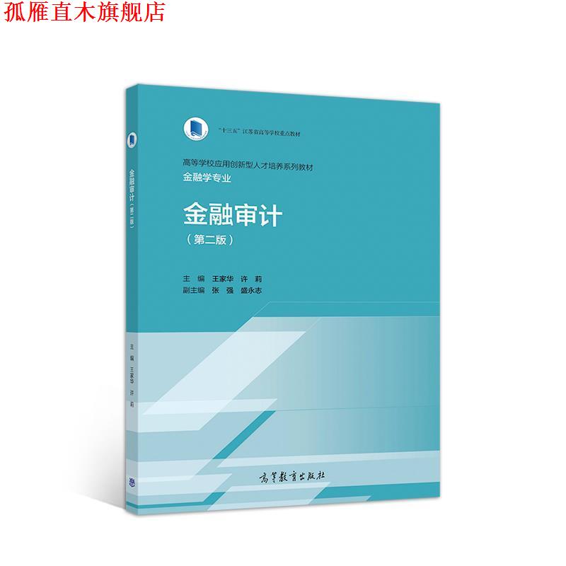 【正版书】 金融审计 王家华许莉主编张强盛永志副 主编 高等教育出版社
