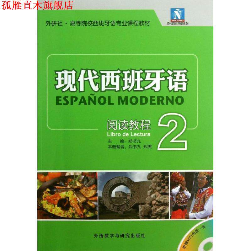 【正版书】 现代西班牙语-阅读教程-2- 郑书九　主编,郑书九,郑雯　编 外语教学与研究出版社