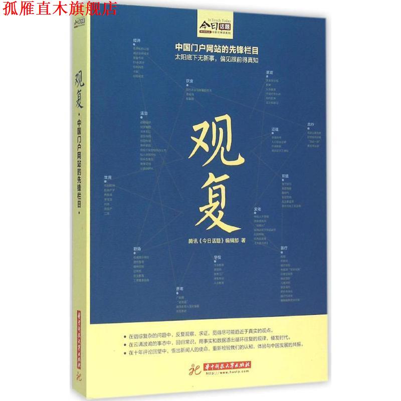 【正版书】 观复 腾讯《今日话题》编辑部 华中科技大学出版社