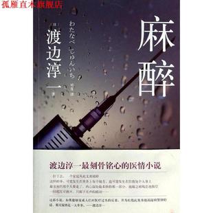 著 社 书 浙江文艺出版 译 邓青 渡边淳一 日 麻醉 正版