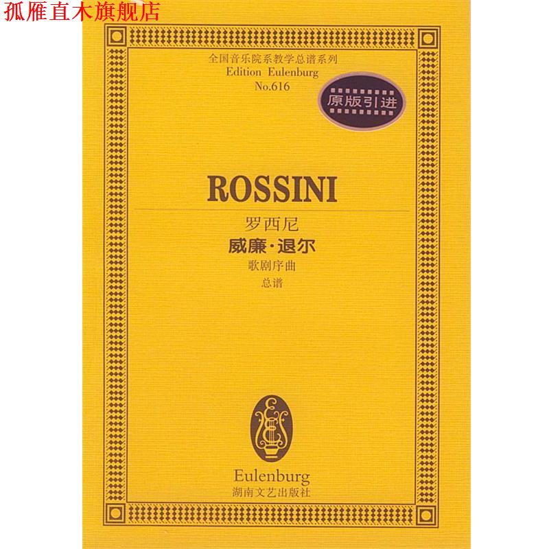 【正版书】 罗西尼威廉·退尔歌剧序曲总谱 (意)罗西尼 作曲 湖南文艺出版社