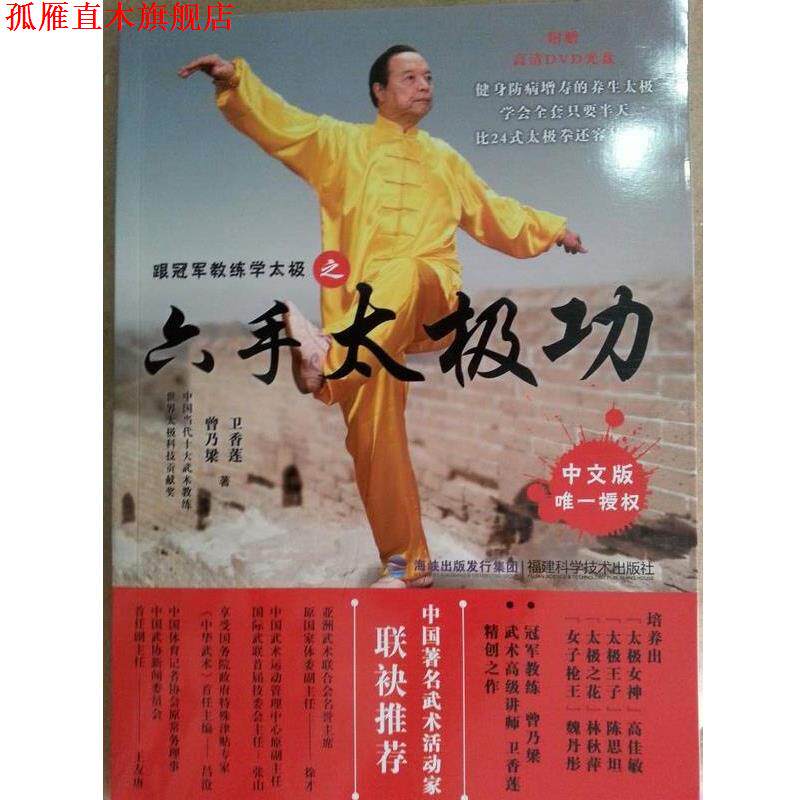 【正版书】 跟教练学太极之六手太极功-中文版授权-附赠高清DVD光盘 曾乃梁,卫香莲　著 福建科技出版社