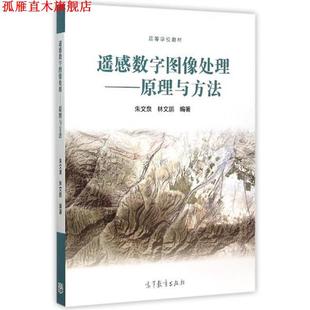 【正版书】 遥感数字图像处理 原理与方法 朱文泉,林文鹏 编 高等教育出版社