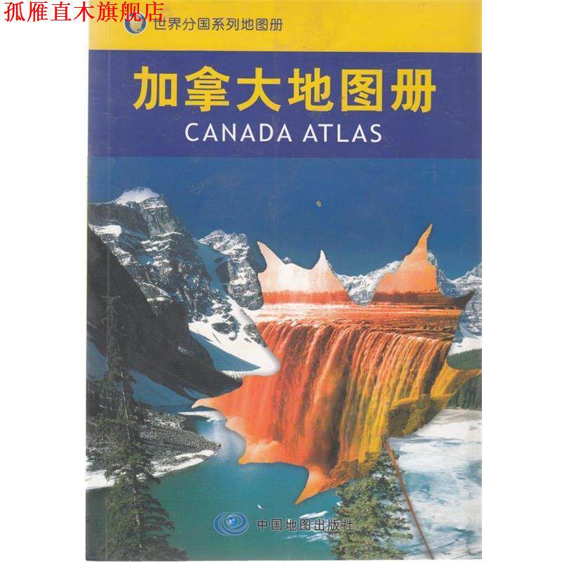 【正版书】 加拿大地图册 聂洪文　主编 中国地图出版社