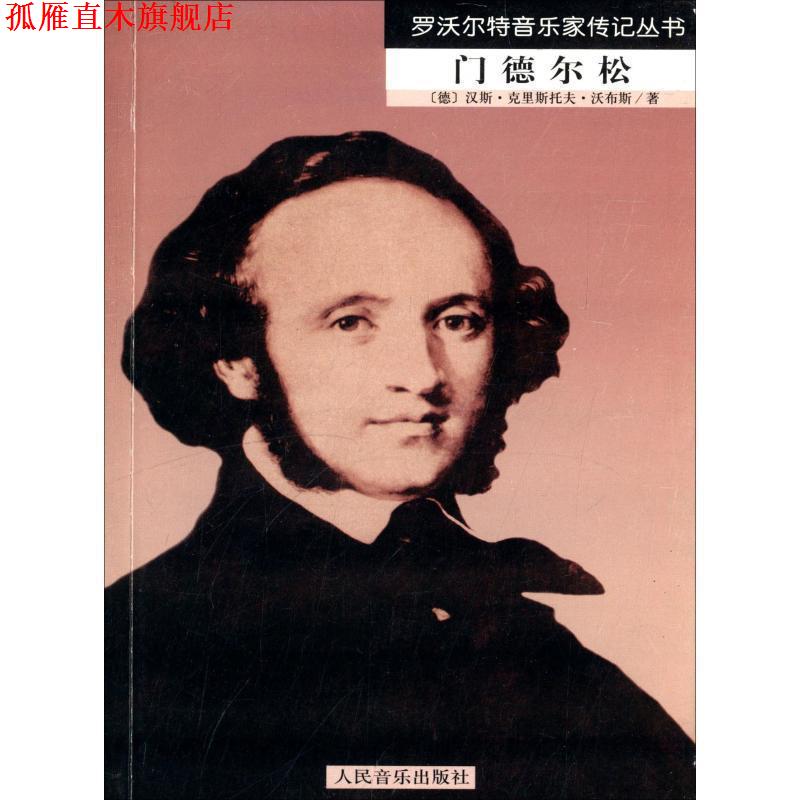 【正版书】 罗沃尔特音乐家传记丛书：门德尔松 [德]汉斯·克里斯托夫·沃布斯,金经言 人民音乐出版社