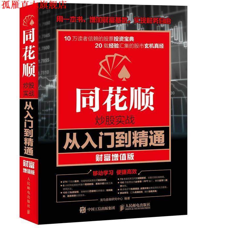 【正版书】 同花顺炒股实战从入门到精通 财富增值版 龙马金融研究中心 人民邮电出版社