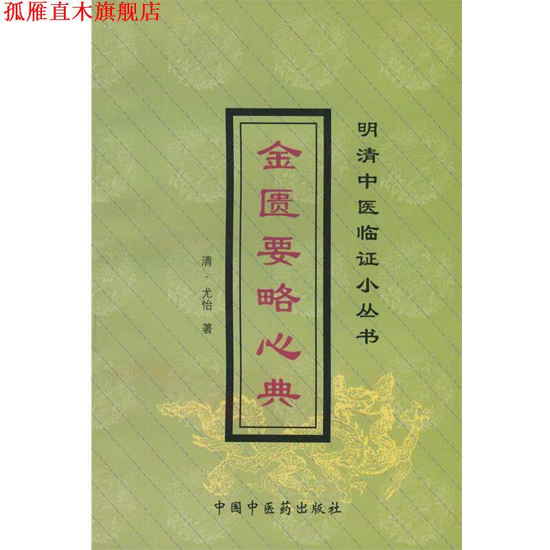 【正版书】 金匮要略心典 [清] 尤怡 著 中国中医药出版社