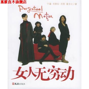 【正版书】 女人无穷动 宁瀛 等 著 文汇出版社