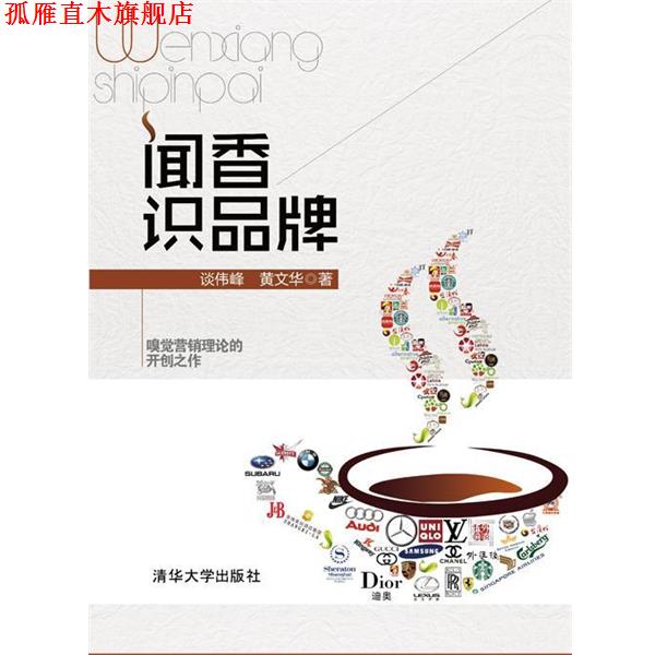 【正版书】 闻香识品牌 谈伟峰,黄文华 著 清华大学出版社