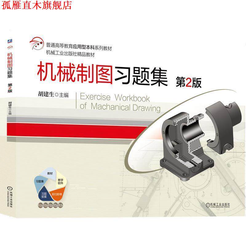 【正版书】 机械制图习题集 胡建生 主编 机械工业出版社