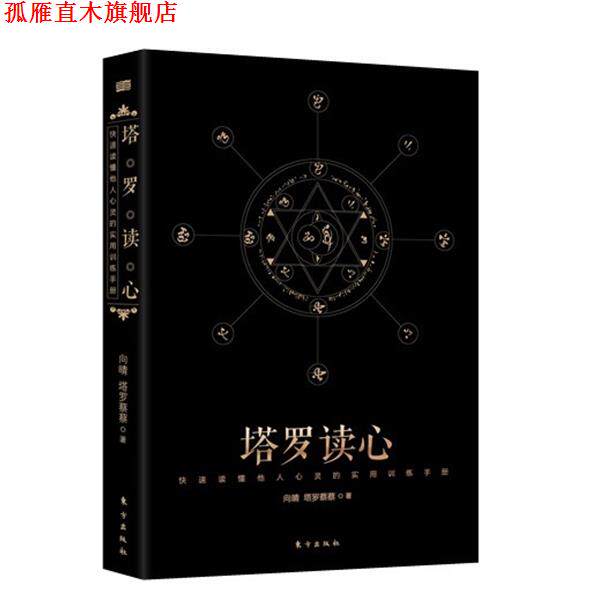 【正版书】 塔罗读心:读懂他人心灵的实用训练手册 向晴,塔罗蔡蔡 著 东方出版社