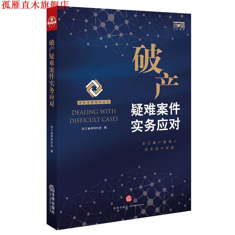 【正版书】 破产疑难案件实务应对 浙江省律师协会 编 法律出版社