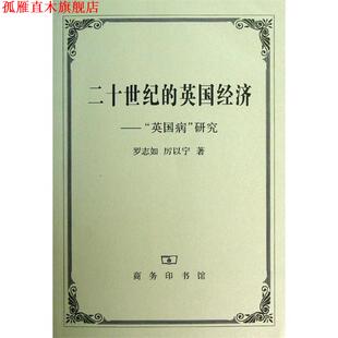 研究 商务印书馆 书 著 厉以宁 罗志如 英国病 英国经济— 二十世纪 正版