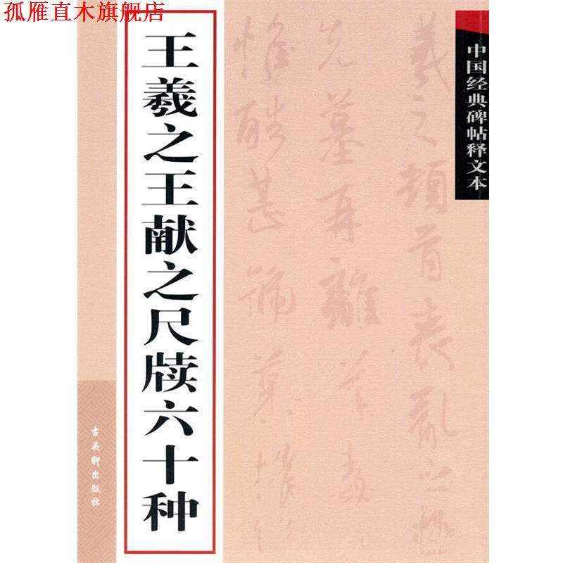 【正版书】 王羲献之尺牍六十种 古吴轩出版社 编 苏州古吴轩出版社有限公司