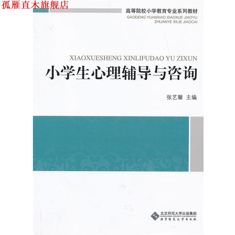 【正版书】 小学生心理辅导与咨询 张艺馨 北京师范大学出版社