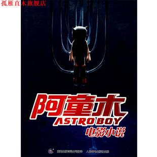编译 社 阿童木电影小说 著 童趣出版 手冢治虫 书 日 人民邮电出版 有限公司 正版