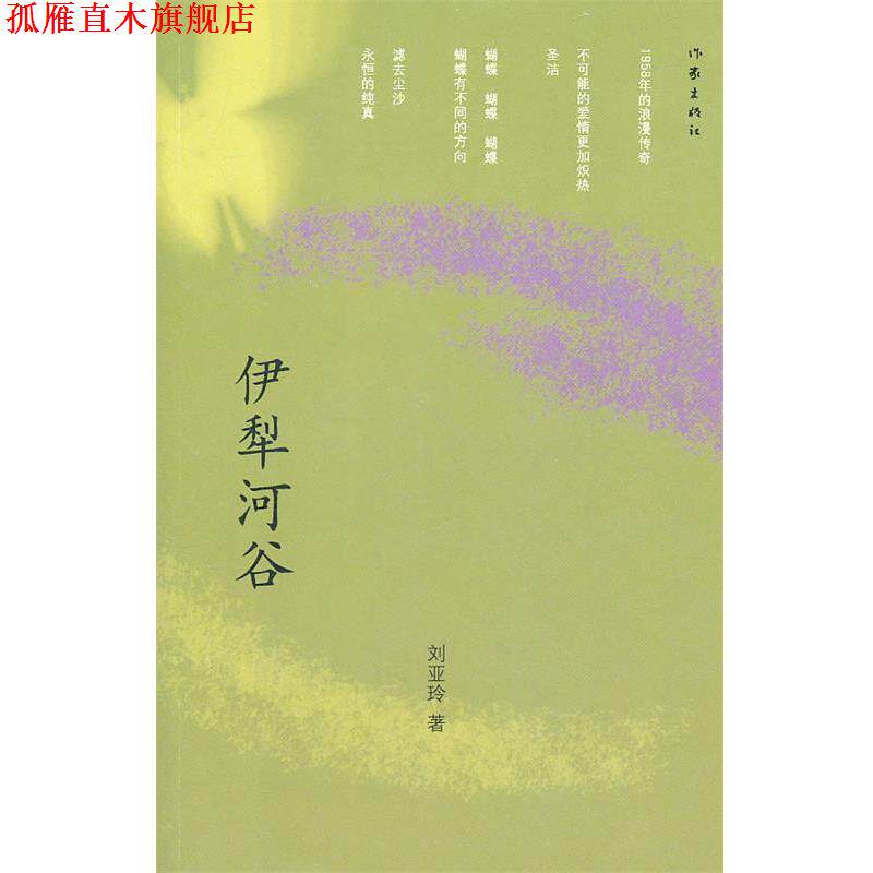 【正版书】 伊犁河谷 刘亚玲 著 作家出版社
