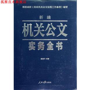 【正版书】 新编机关公文实务全书 魏建周　编著 人民日报出版社