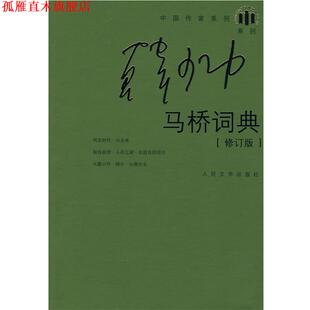 【正版书】 马桥词典 韩少功 著 人民文学出版社