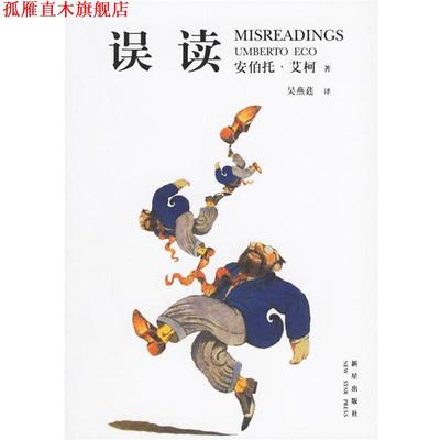 【正版书】 误读 （意）艾柯 著,吴燕莛 译 新星出版社