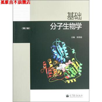 【正版书】 基础分子生物学 郑用琏 高等教育出版社