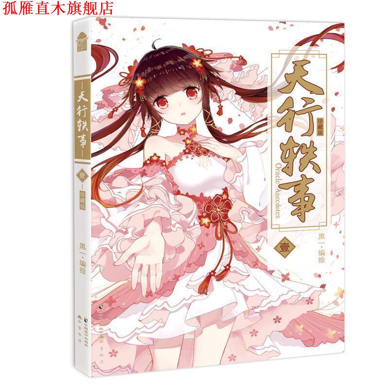 【正版书】 天行轶事1 黑一 长江出版社
