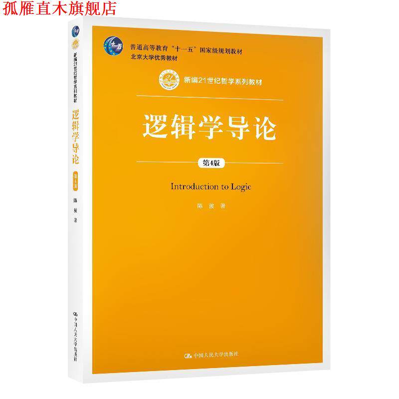 【正版书】 逻辑学导论 陈波 中国人民大学出版社
