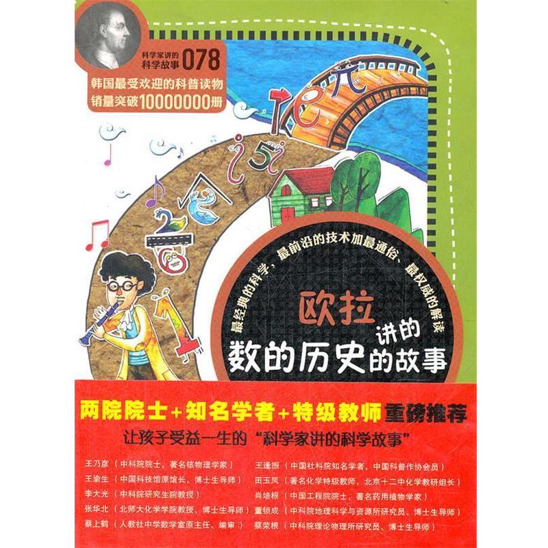 【正版书】 科学家讲的科学故事078 欧拉讲的数的历史的故事 (韩)吴菜焕 著,徐香兰 译 云南教育出版社