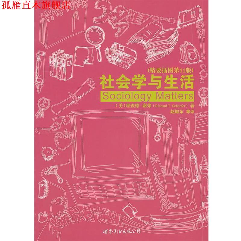 【正版书】 大学堂:社会学与生活 (美)谢弗 著,赵旭东 等译 世界图书北京公司出版社