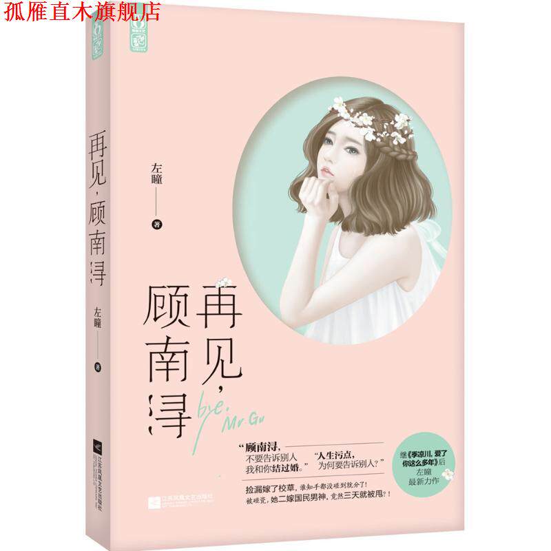 【正版书】 再见,顾南浔 左瞳 江苏文艺出版社