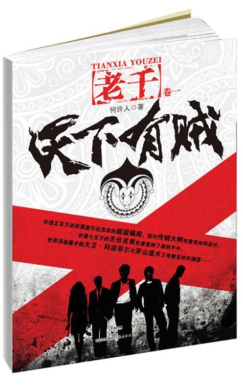 【正版书】 天下有贼 何许人　著 上海人民出版社