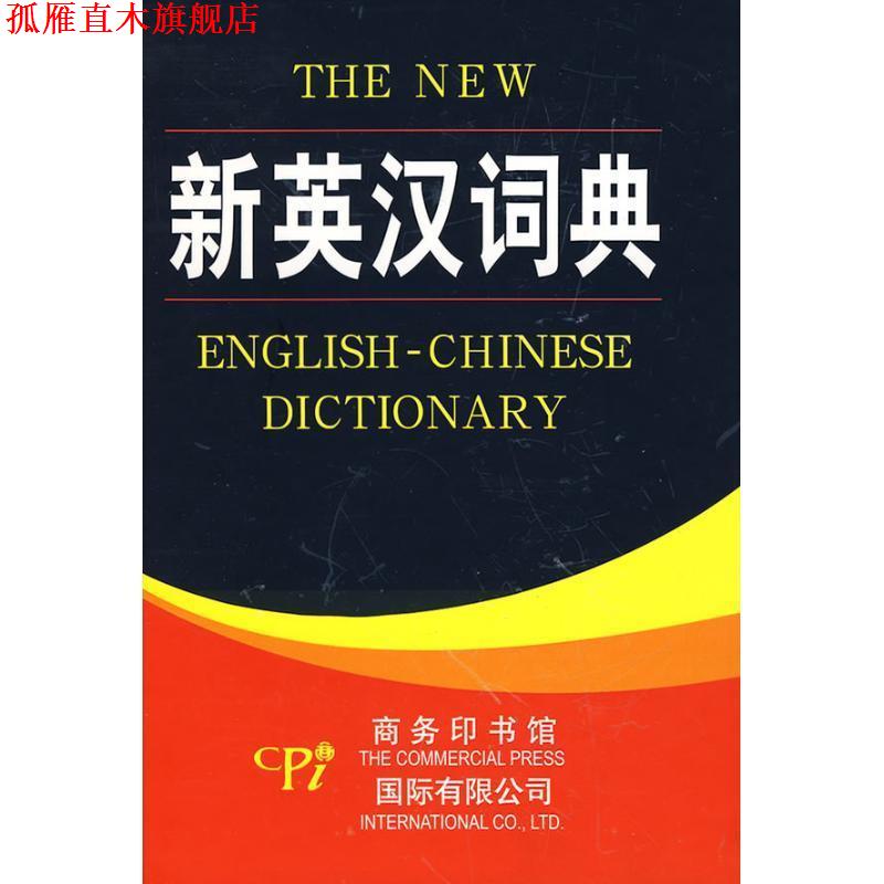 【正版书】 新英汉词典 王波,王一多 商务印书馆国际有限公司