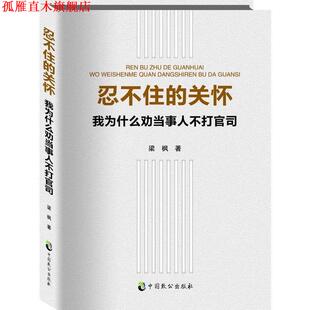 【正版书】 忍不住的关怀 梁枫 中国致公出版社