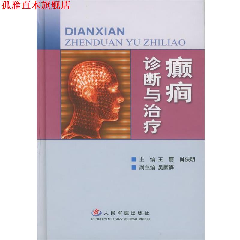 【正版书】 癲癇诊断与 王丽,肖侠明 主编 人民军医出版社