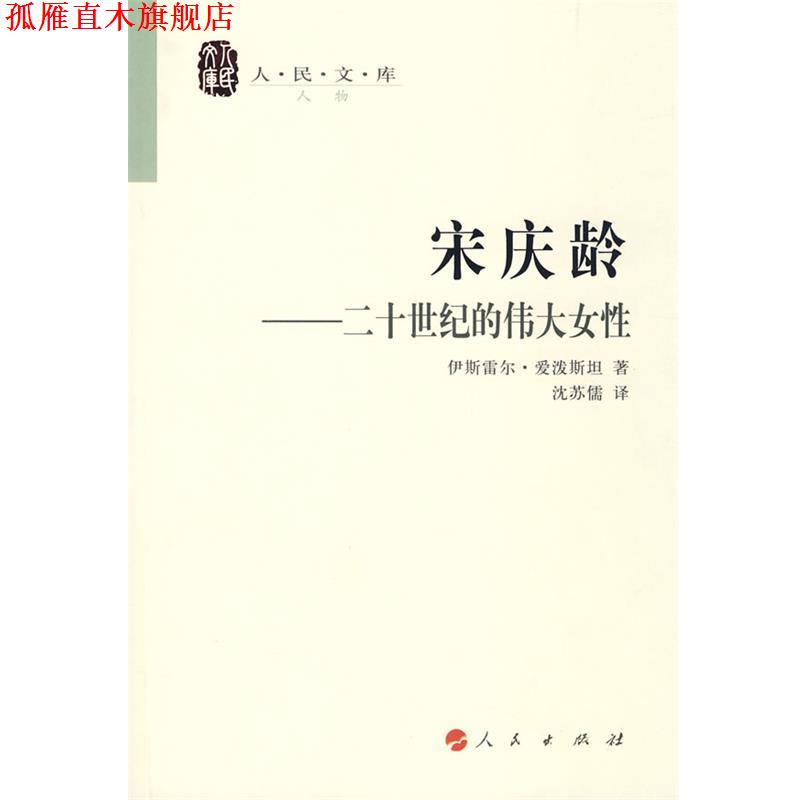 【正版书】 宋庆龄—二十世纪的伟大女性—人民文库丛书 伊斯雷尔·爱泼斯坦 著,沈苏儒 译 人民出版社