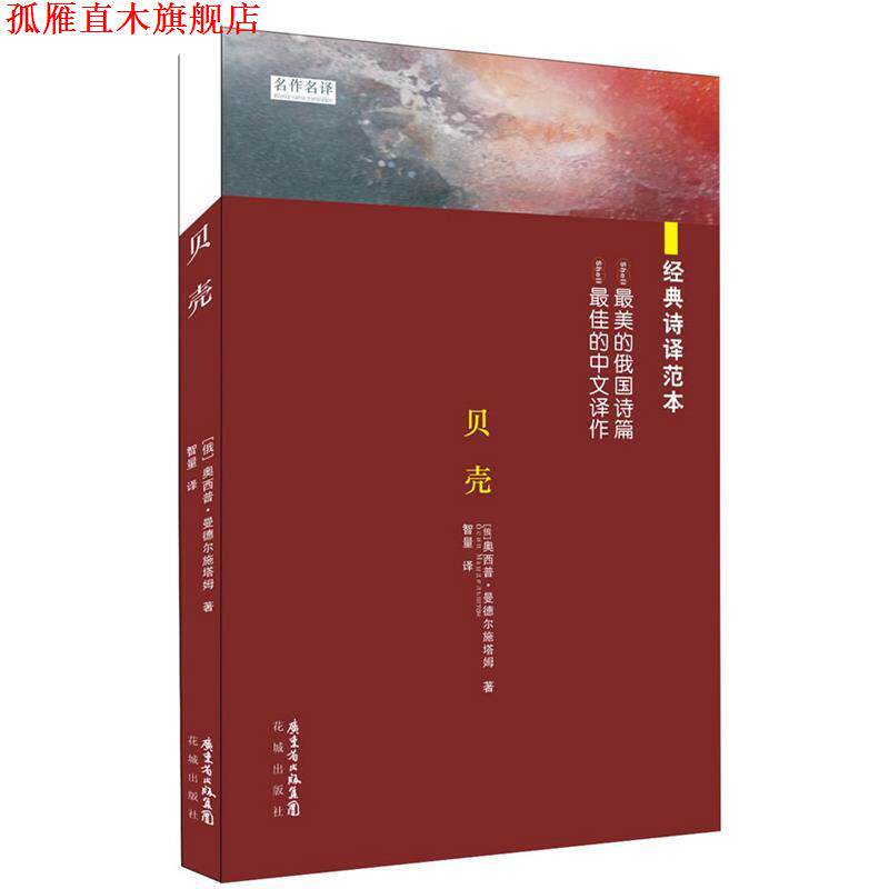 【正版书】 贝壳 奥西普·曼德尔施塔姆 著 智量译 花城出版社