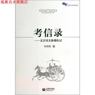 【正版书】 白马湖书系·教学采蓝·考信录:文言诗文备课札记 陆精康 著 上海教育出版社
