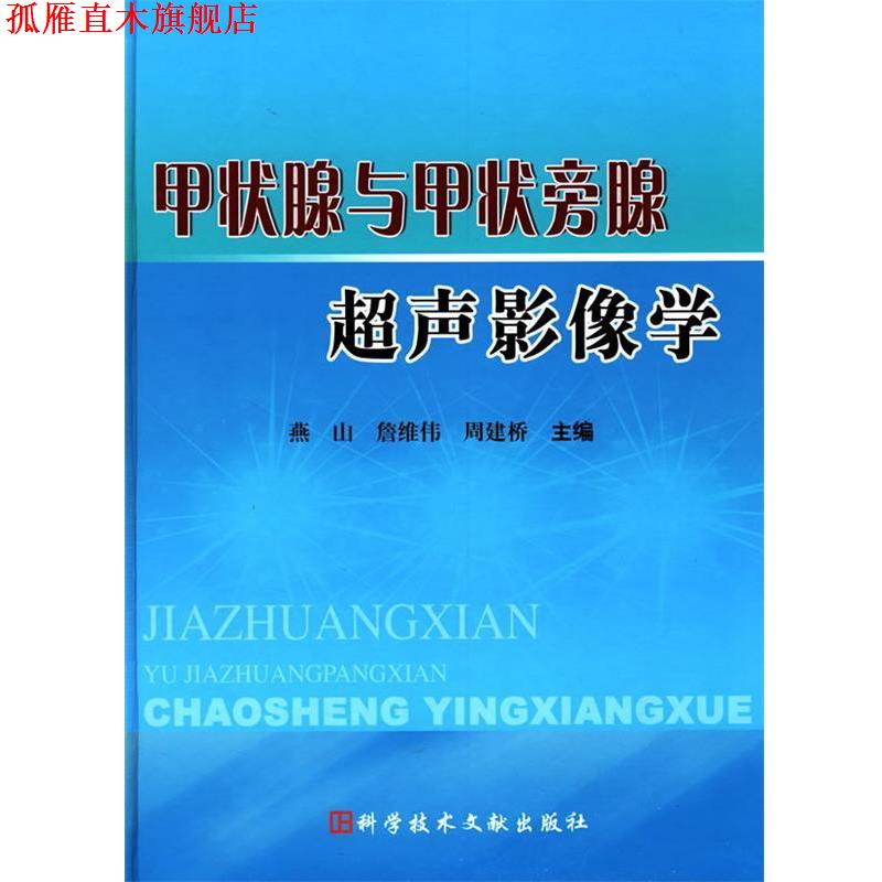 【正版书】 甲状腺与甲状旁腺超声影像学 詹维伟,周建桥燕山 科技文献出版社