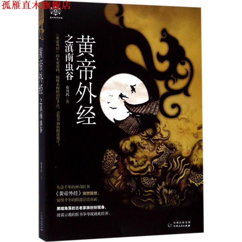 【正版书】 黄帝外经之滇南虫谷 布川鸿 著 贵州人民出版社