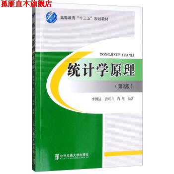 【正版书】 统计学原理 李博达,唐可月,肖旭 著 北京交通大学出版社