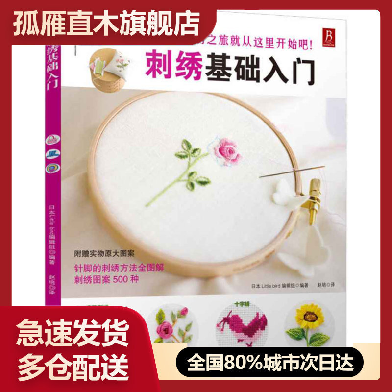 【正版书】刺绣基础入门[日]Little