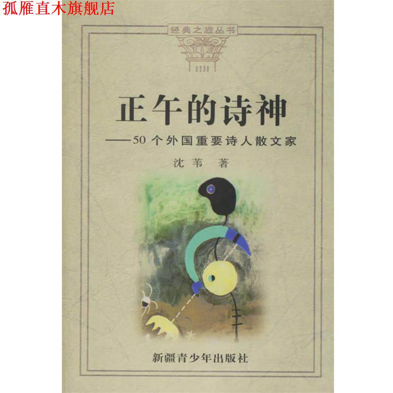 【正版书】 正午的诗神—50个外国重要诗人散文家 沈苇