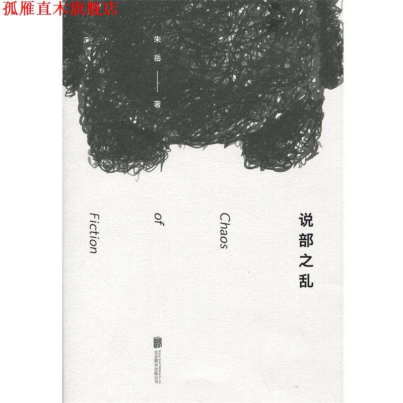 【正版书】 说部之乱:脑洞大开的奇幻文学,体验多重世界的惊喜 朱岳 北京联合出版公司