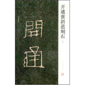 【正版书】 开通褒斜道刻石 陈辉,薛海洋,周俊杰 著 河南美术出版社